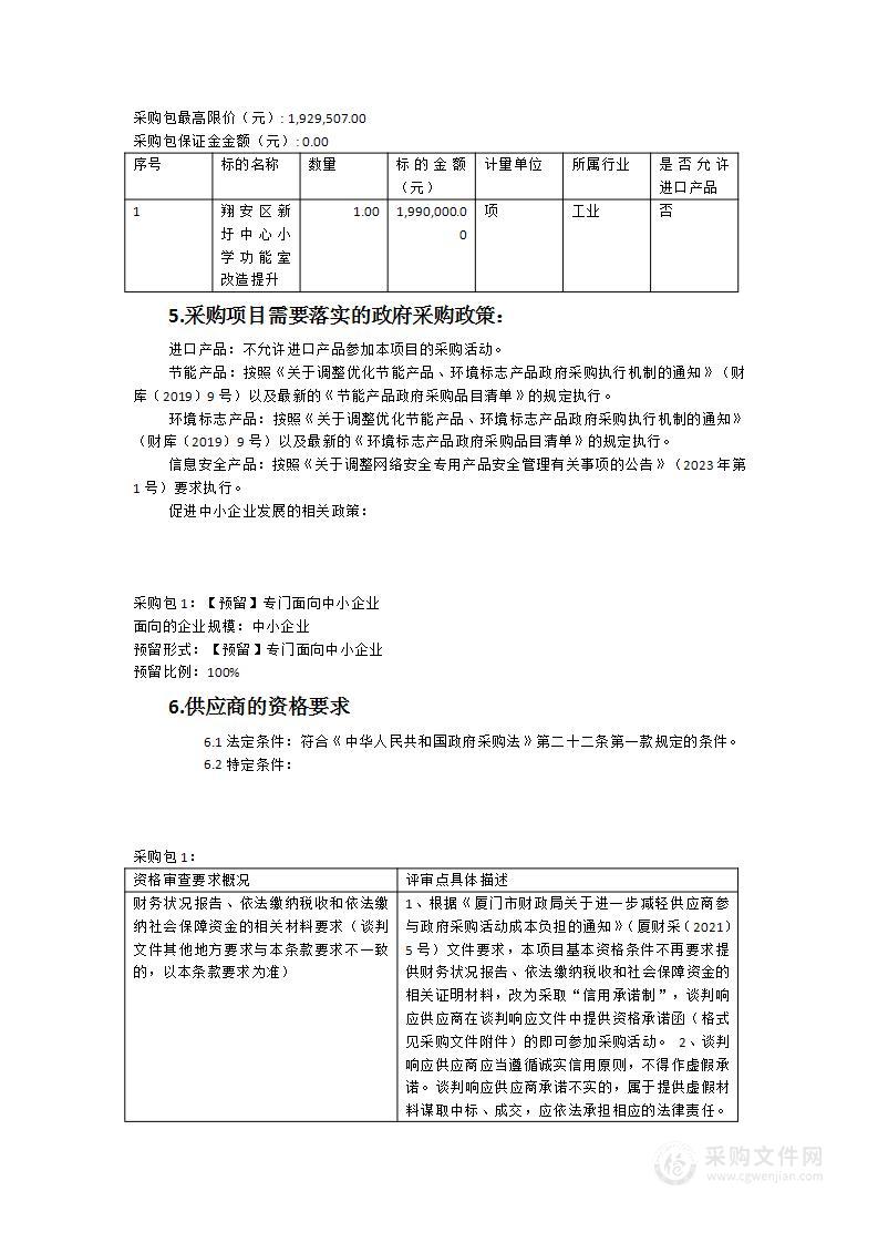 翔安区新圩中心小学功能室改造提升