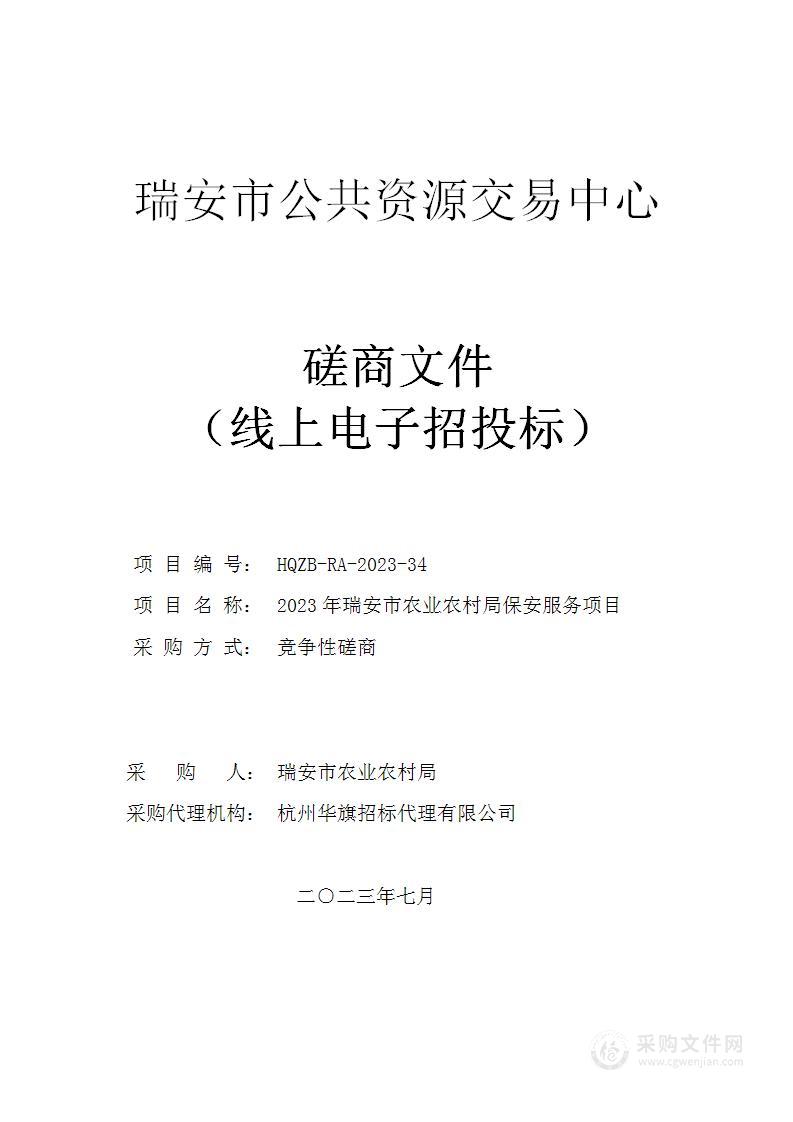 2023年瑞安市农业农村局保安服务项目