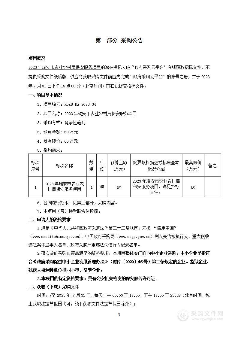 2023年瑞安市农业农村局保安服务项目