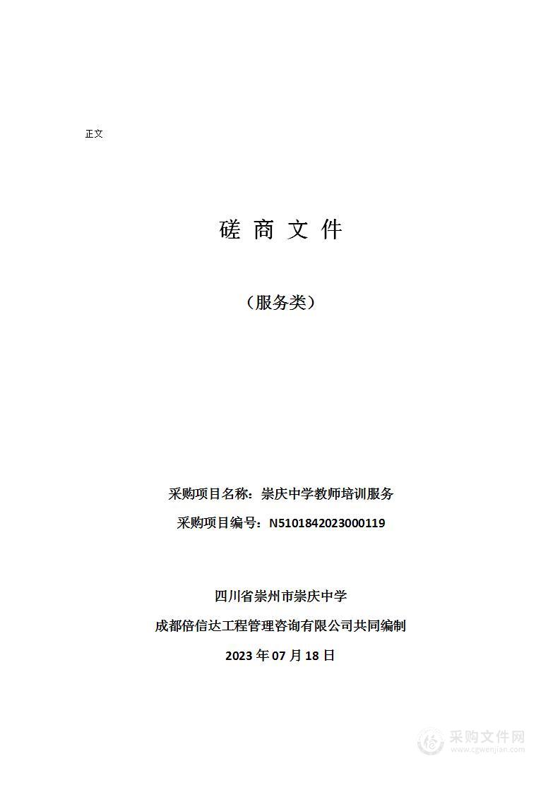 四川省崇州市崇庆中学教师培训服务