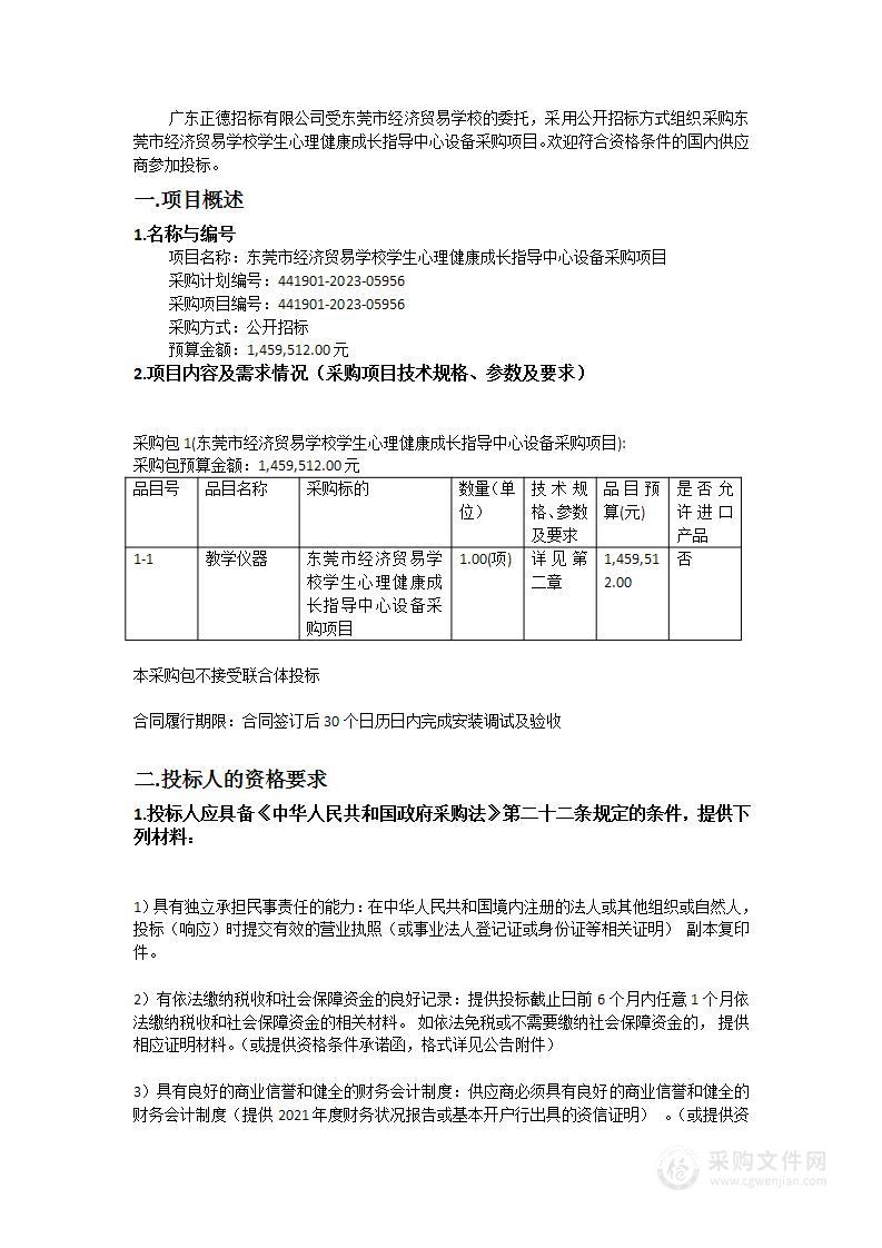 东莞市经济贸易学校学生心理健康成长指导中心设备采购项目