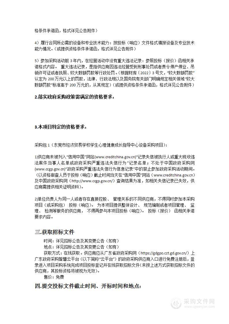 东莞市经济贸易学校学生心理健康成长指导中心设备采购项目