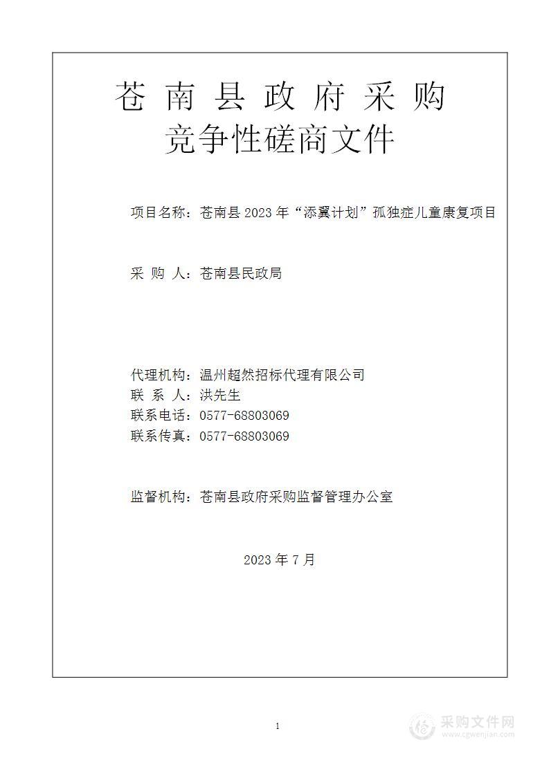 苍南县2023年“添翼计划”孤独症儿童康复项目