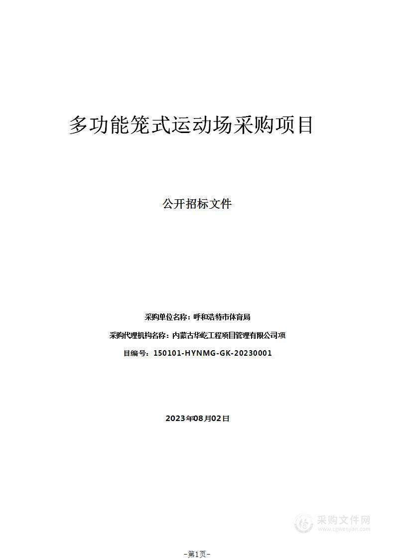 多功能笼式运动场采购项目