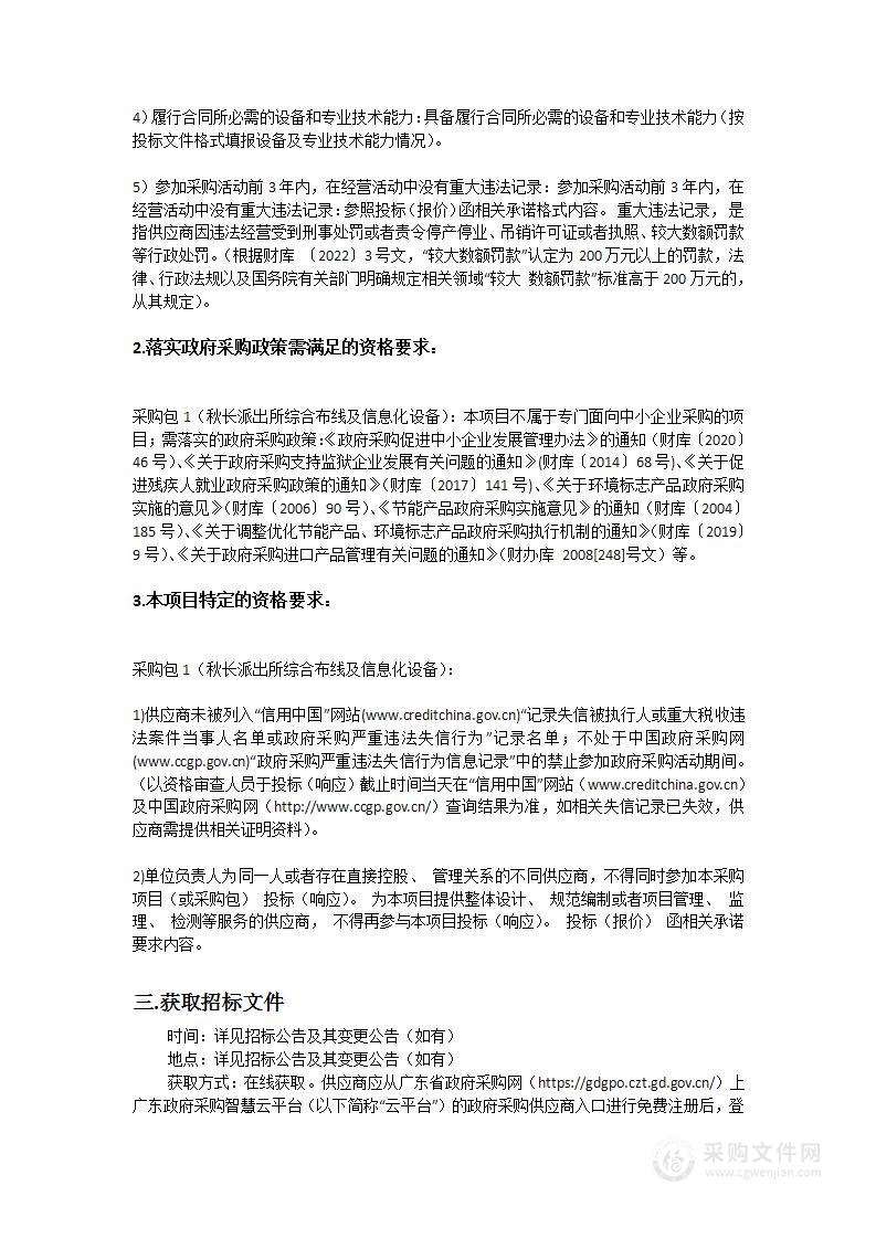 秋长派出所综合布线及信息化设备采购项目