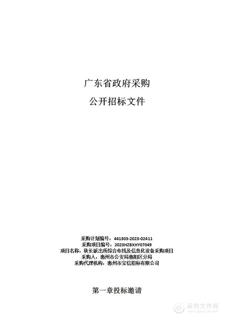 秋长派出所综合布线及信息化设备采购项目