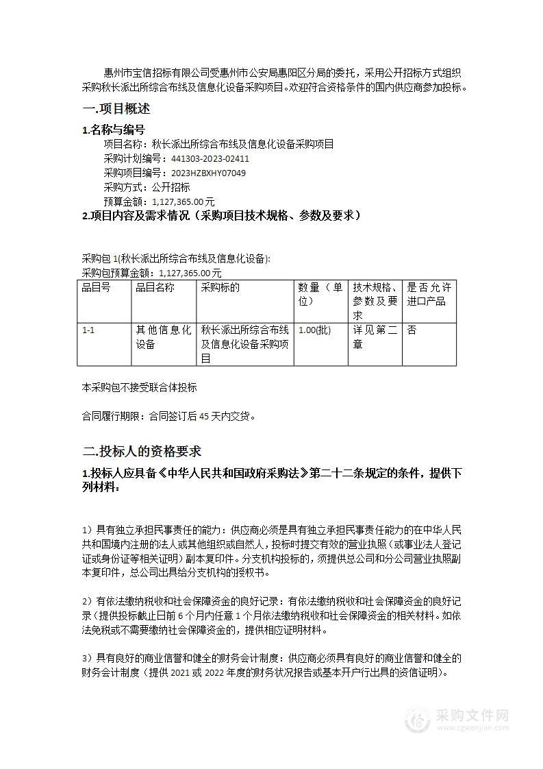 秋长派出所综合布线及信息化设备采购项目