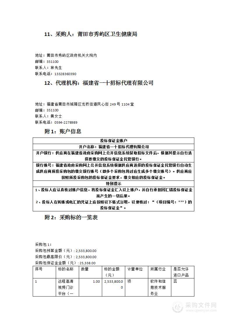 远程高清视频门诊平台（一期）集成实施服务采购项目