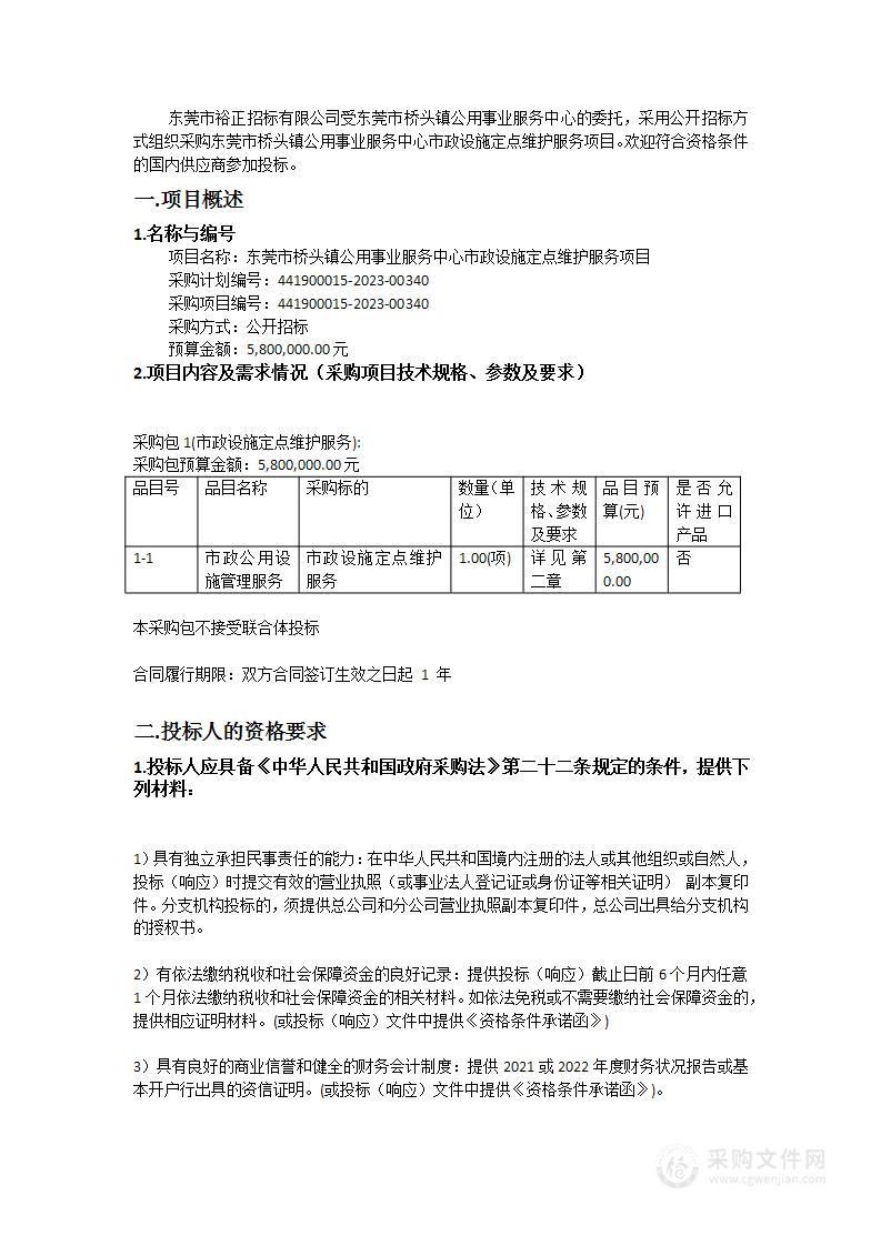 东莞市桥头镇公用事业服务中心市政设施定点维护服务项目