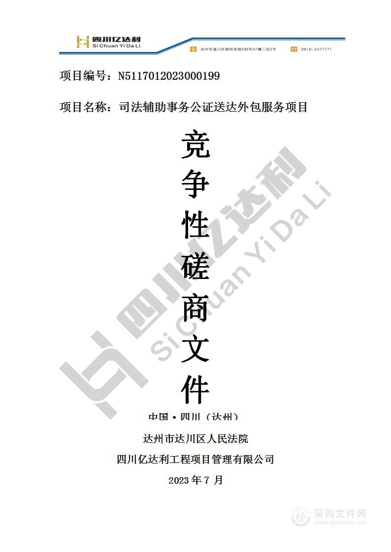 达州市达川区人民法院司法辅助事务公证送达外包服务项目