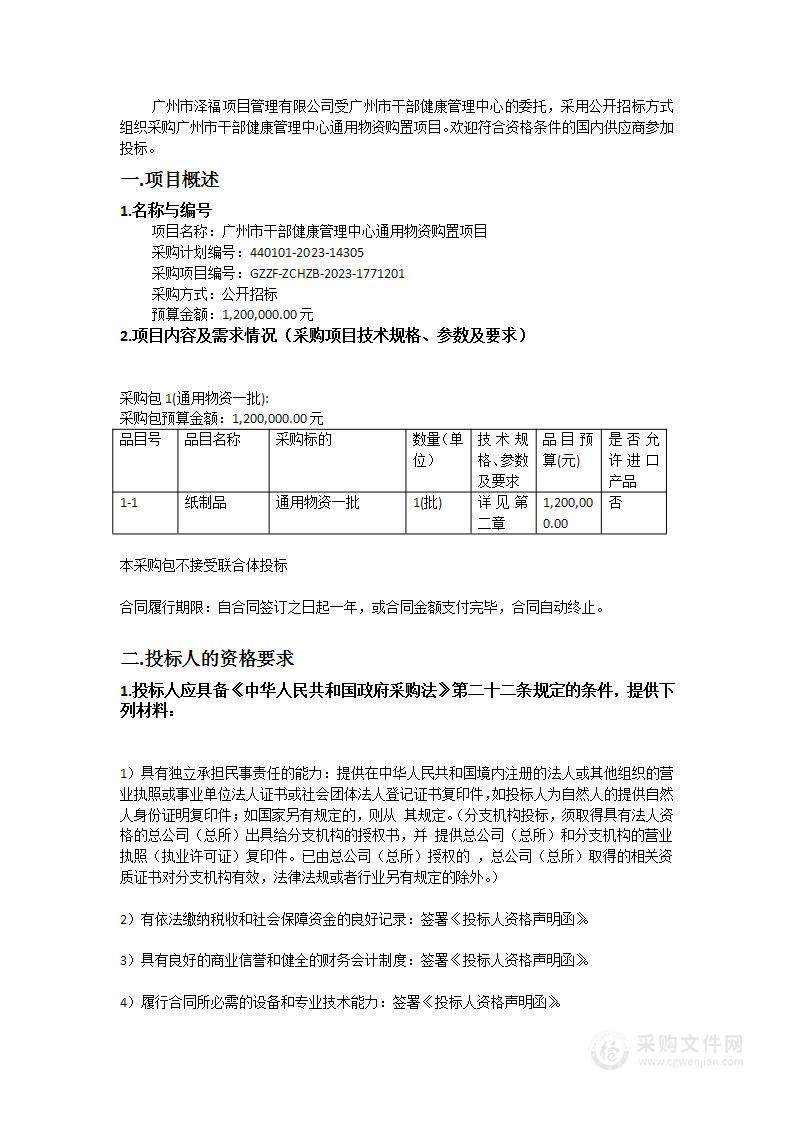 广州市干部健康管理中心通用物资购置项目