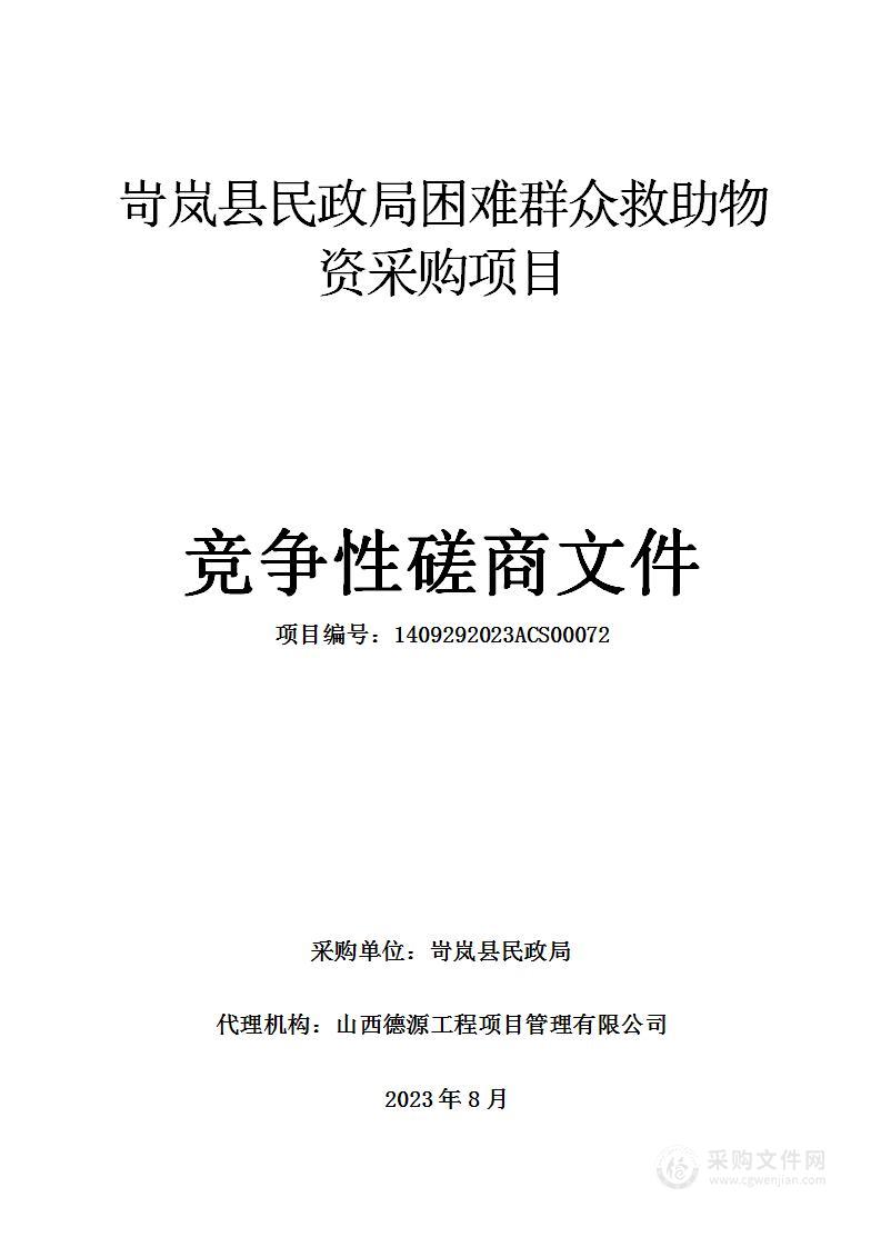 岢岚县民政局困难群众救助物资采购项目