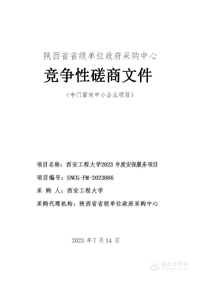 西安工程大学2023年度安保服务项目