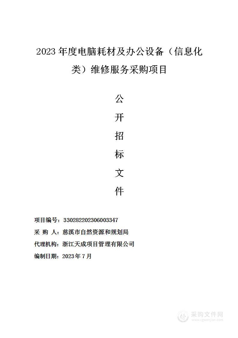 2023年度电脑耗材及办公设备（信息化类）维修服务采购项目