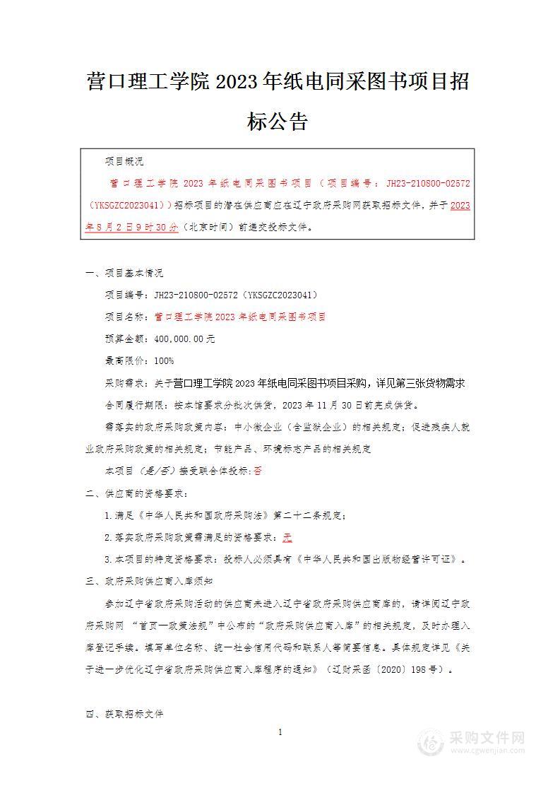 营口理工学院2023年纸电同采图书项目