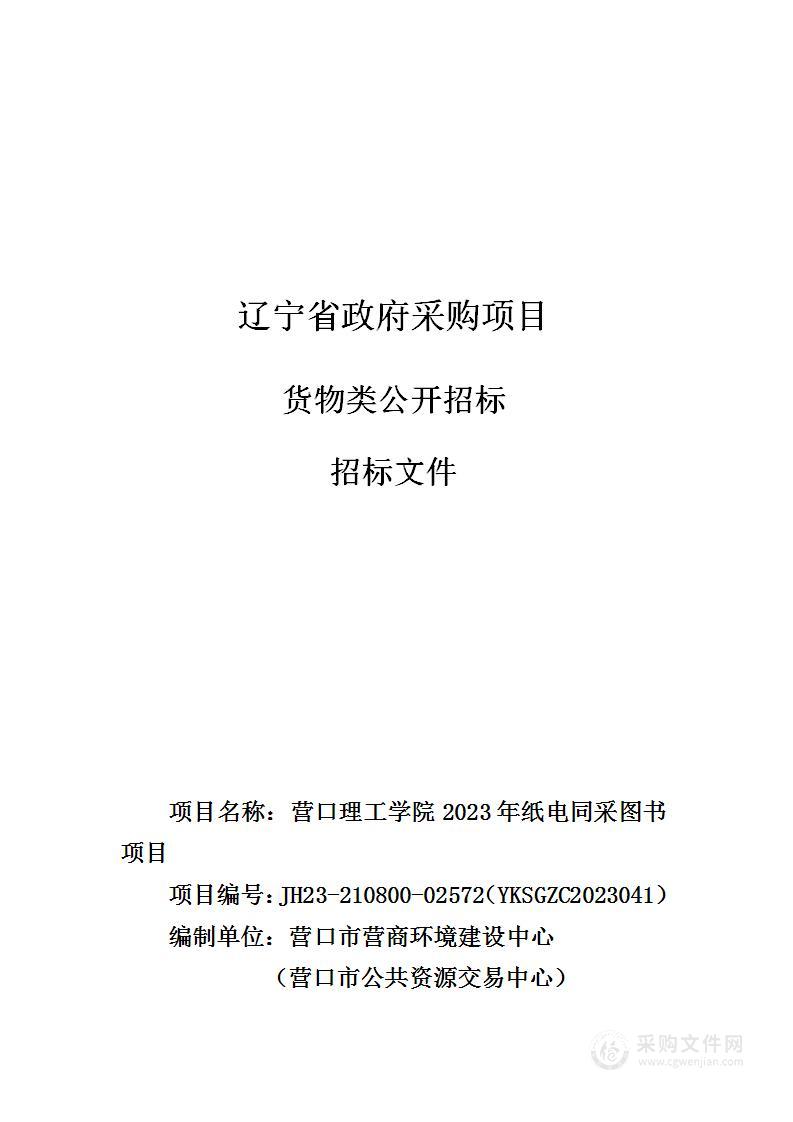 营口理工学院2023年纸电同采图书项目