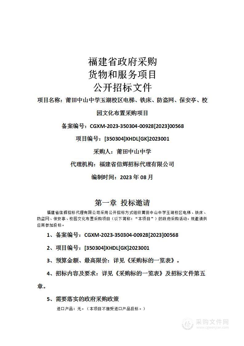 莆田中山中学玉湖校区电梯、铁床、防盗网、保安亭、校园文化布置采购项目