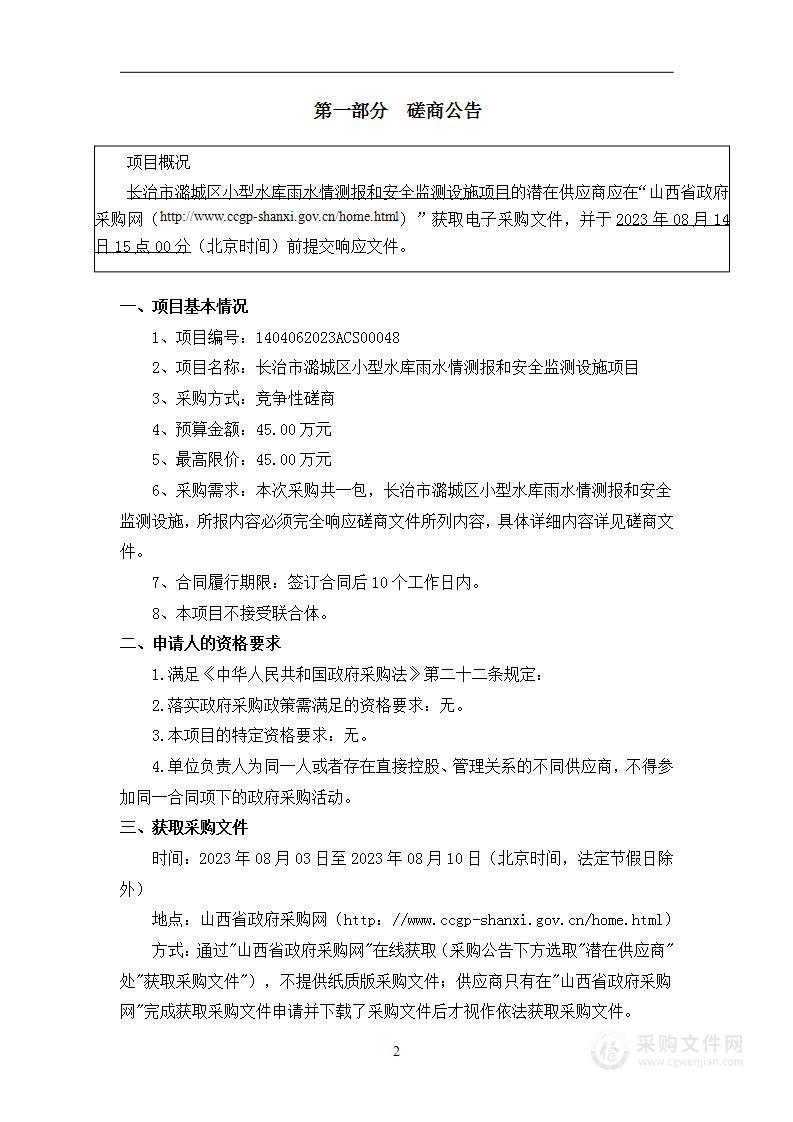 长治市潞城区小型水库雨水情测报和安全监测设施项目