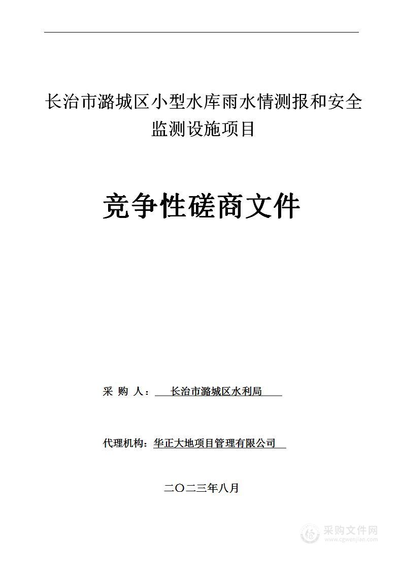 长治市潞城区小型水库雨水情测报和安全监测设施项目