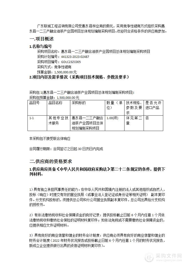 惠东县一二三产融合油茶产业园项目总体规划编制采购项目