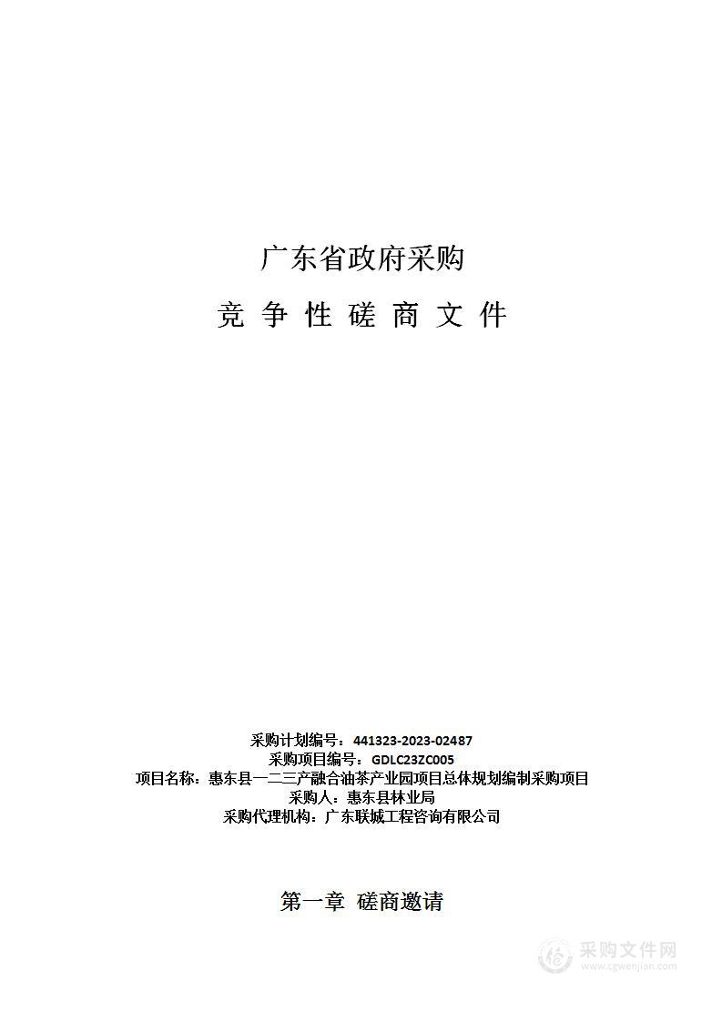 惠东县一二三产融合油茶产业园项目总体规划编制采购项目