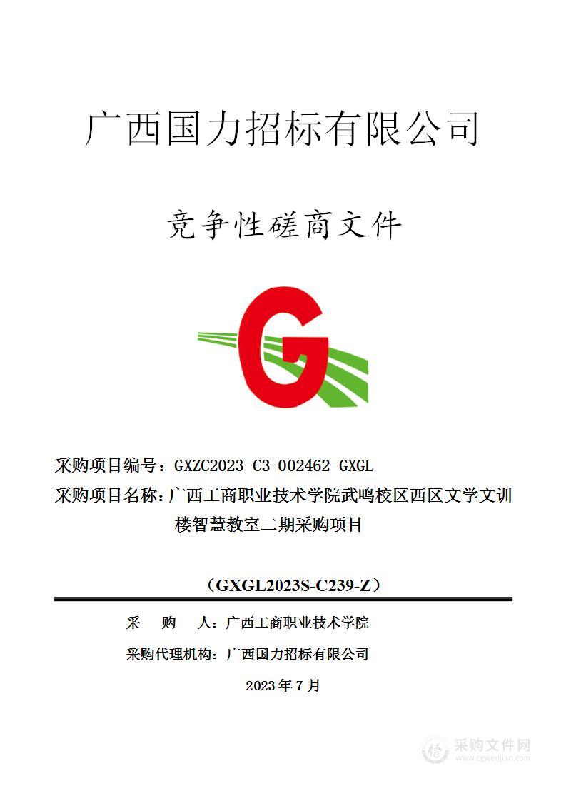 广西工商职业技术学院武鸣校区西区文学文训楼智慧教室二期采购项目