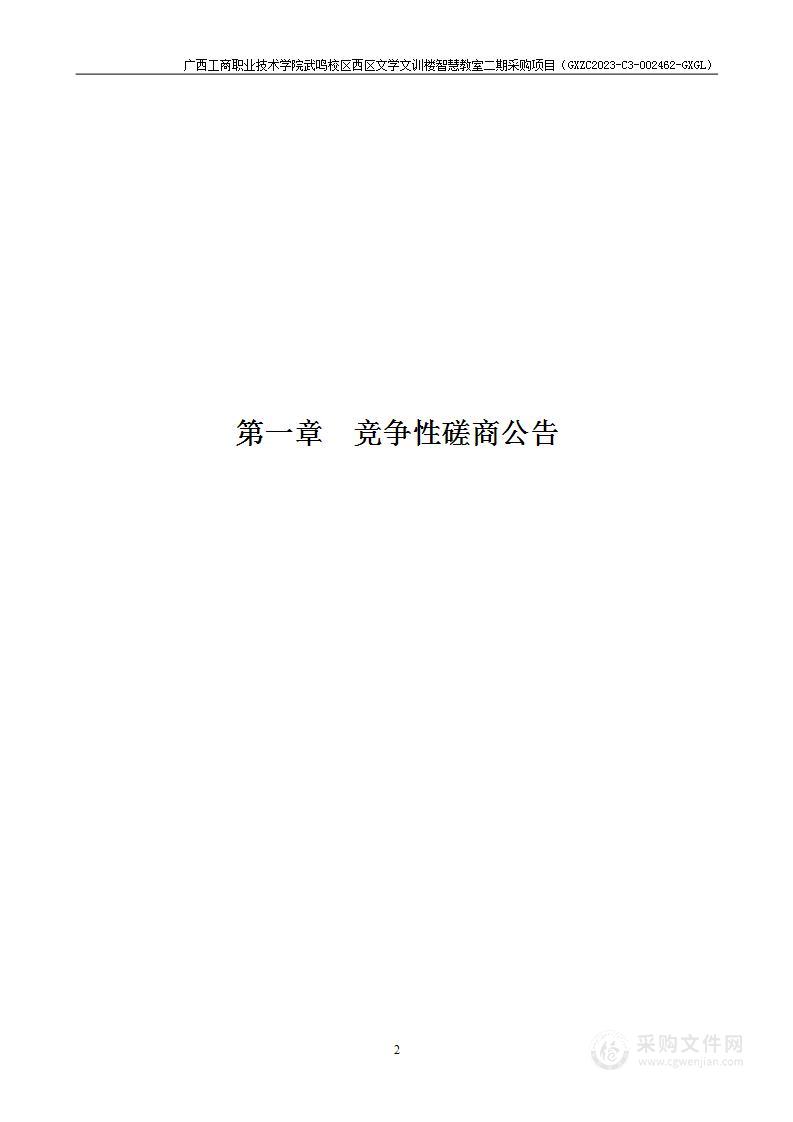 广西工商职业技术学院武鸣校区西区文学文训楼智慧教室二期采购项目