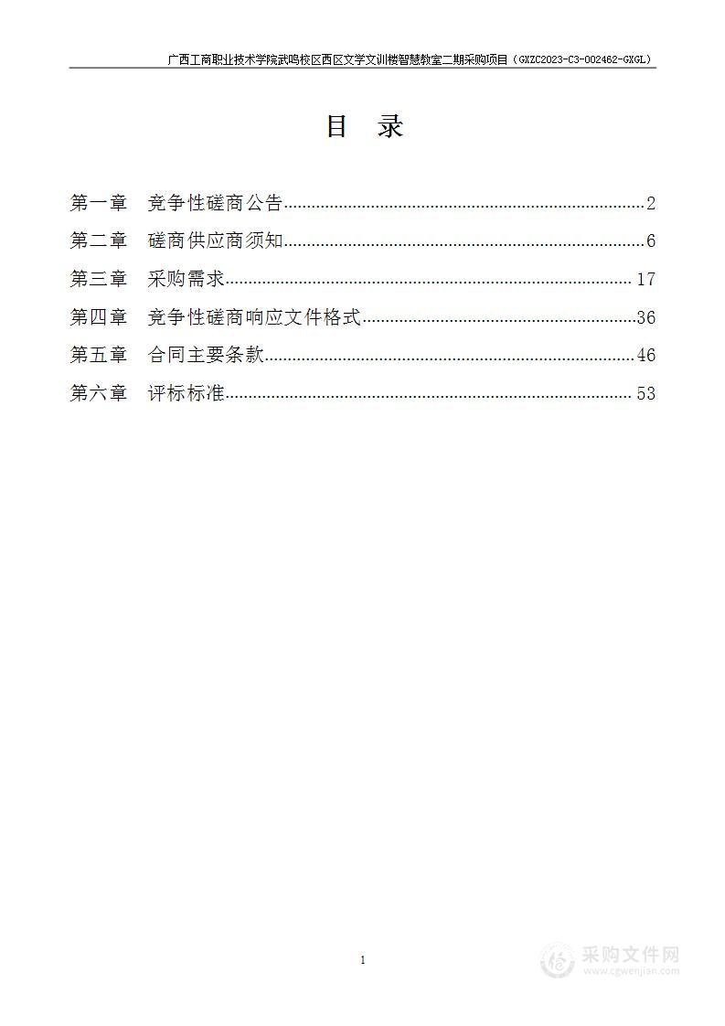 广西工商职业技术学院武鸣校区西区文学文训楼智慧教室二期采购项目