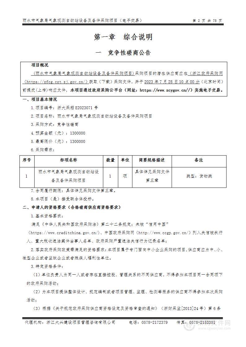 丽水市气象局气象观测自动站设备及备件采购项目