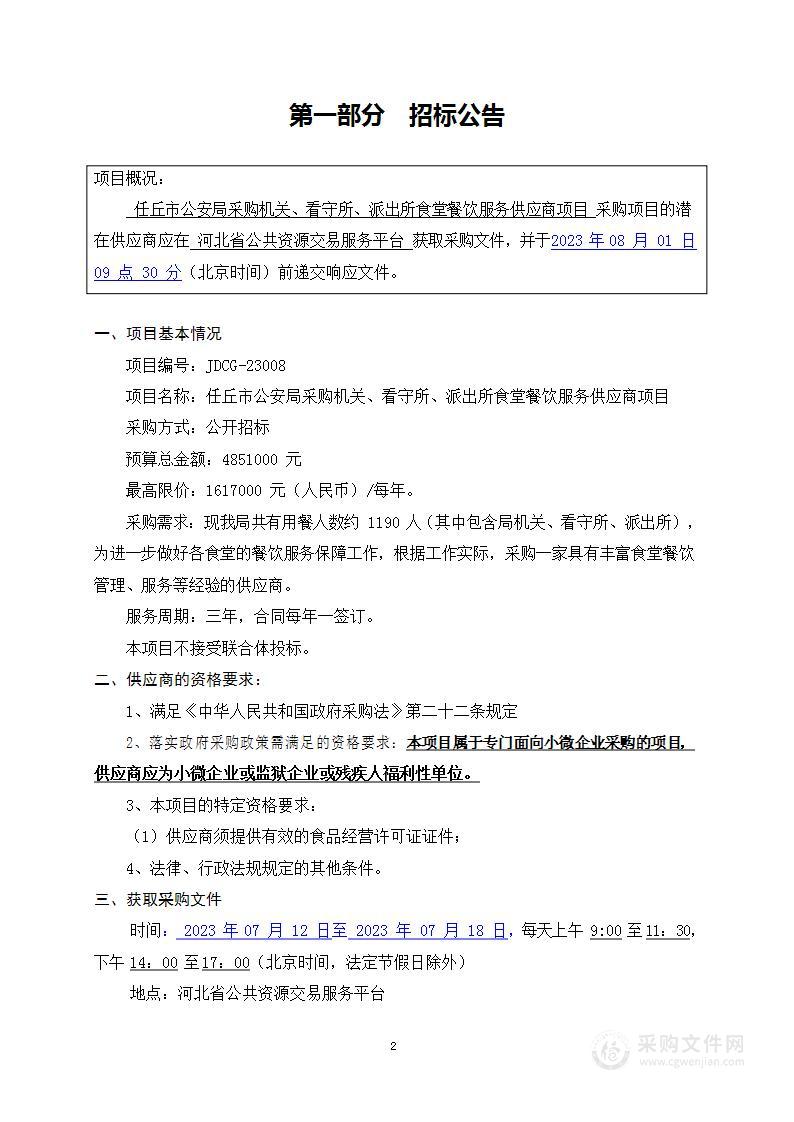 任丘市公安局采购机关、看守所、派出所食堂餐饮服务