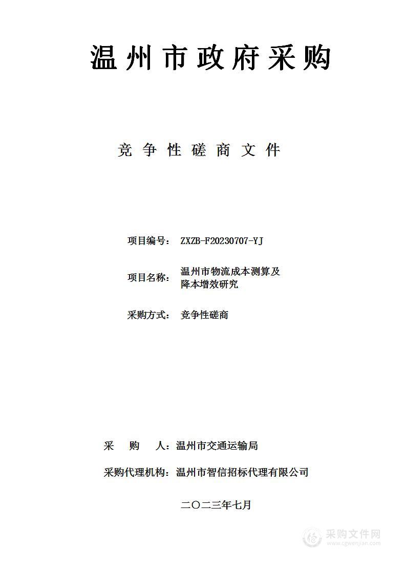 温州市物流成本测算及降本增效研究