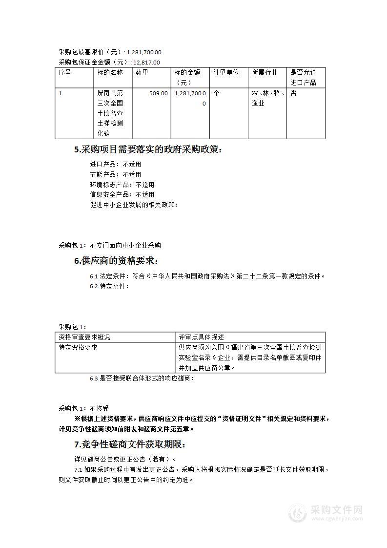 屏南县第三次全国土壤普查土样检测化验