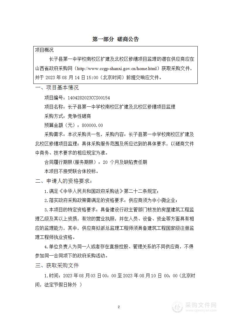 长子县第一中学校南校区扩建及北校区修缮项目监理