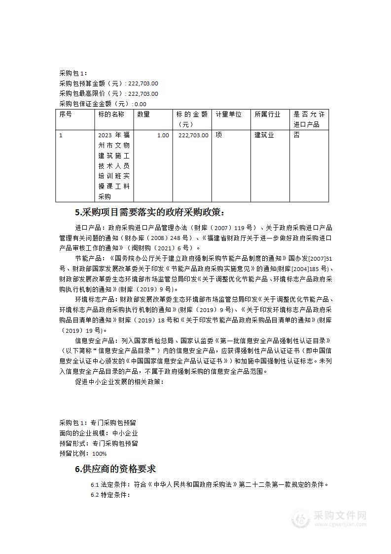 2023年福州市文物建筑施工技术人员培训班实操课工料采购