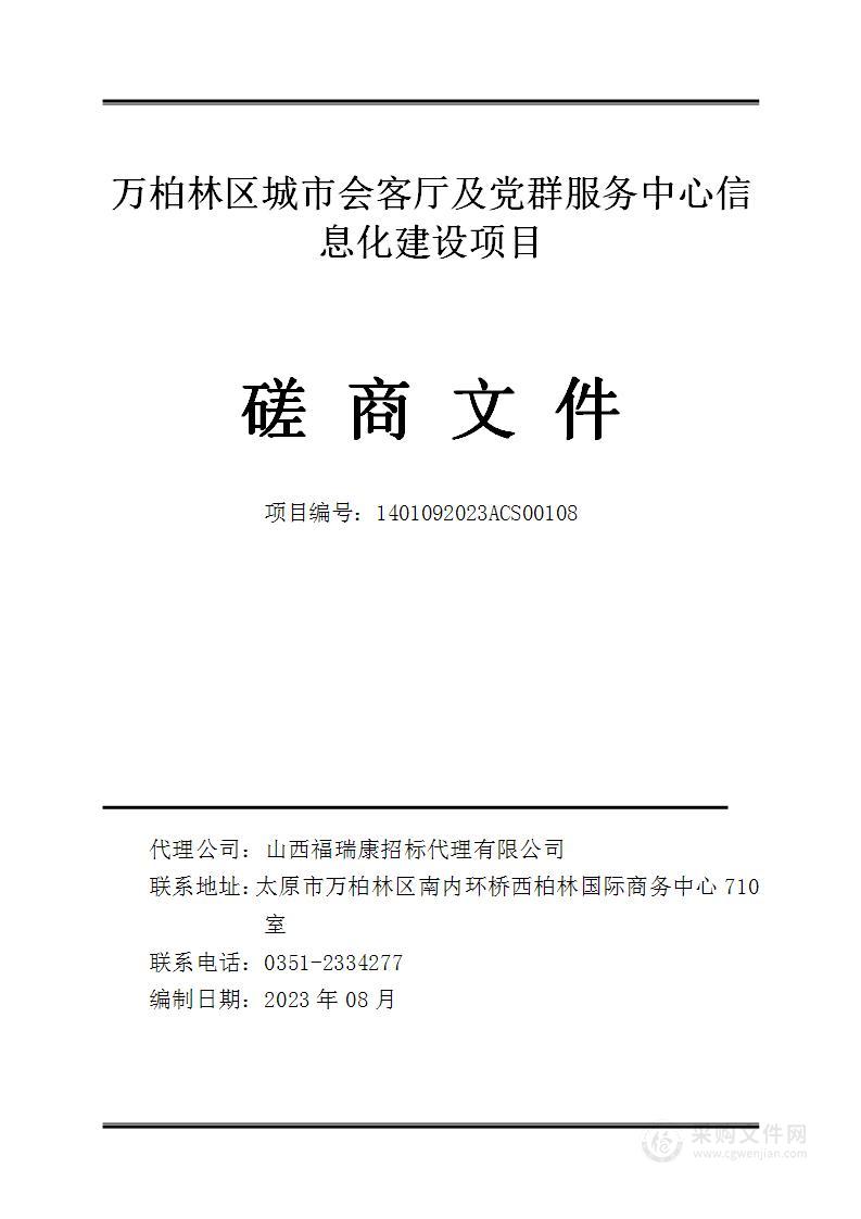 万柏林区城市会客厅及党群服务中心信息化建设项目