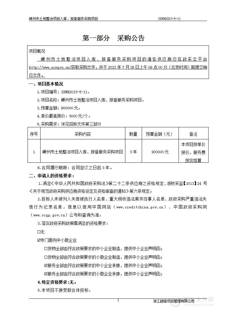 嵊州市土地整治项目入库、报备服务采购项目