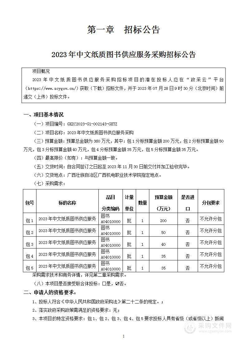 2023年中文纸质图书供应服务采购