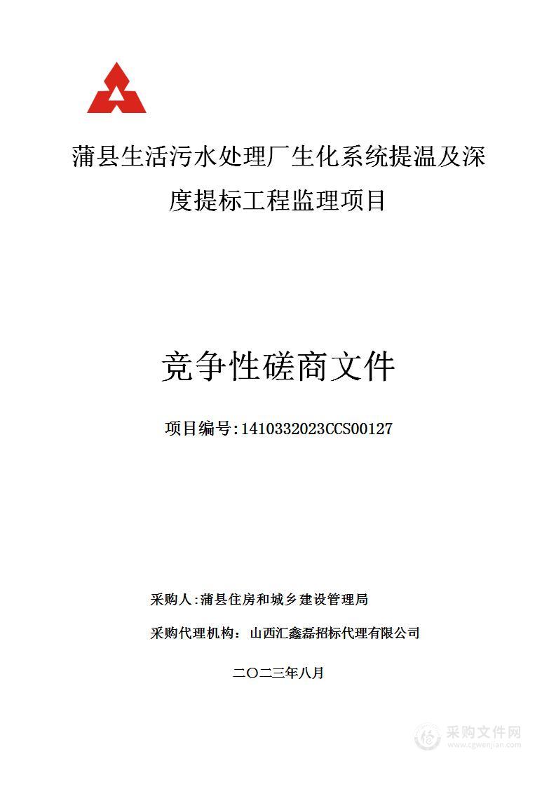 蒲县生活污水处理厂生化系统提温及深度提标工程监理项目