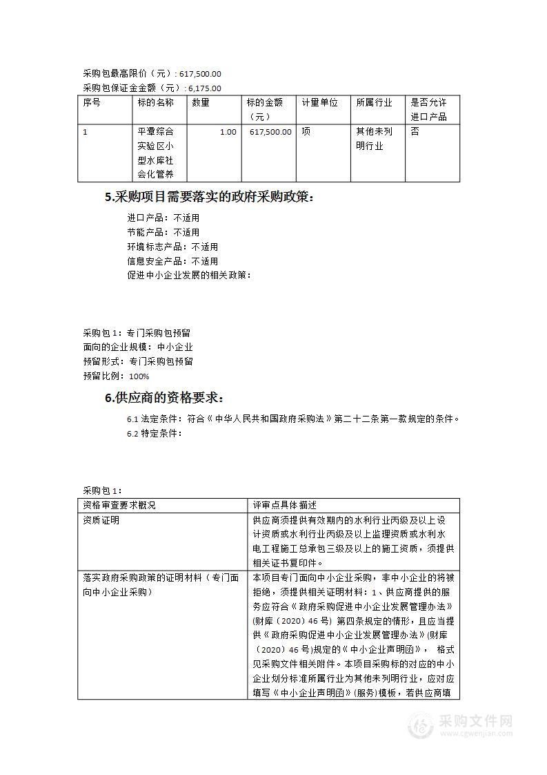 平潭综合实验区2023年小型水库社会化管养项目