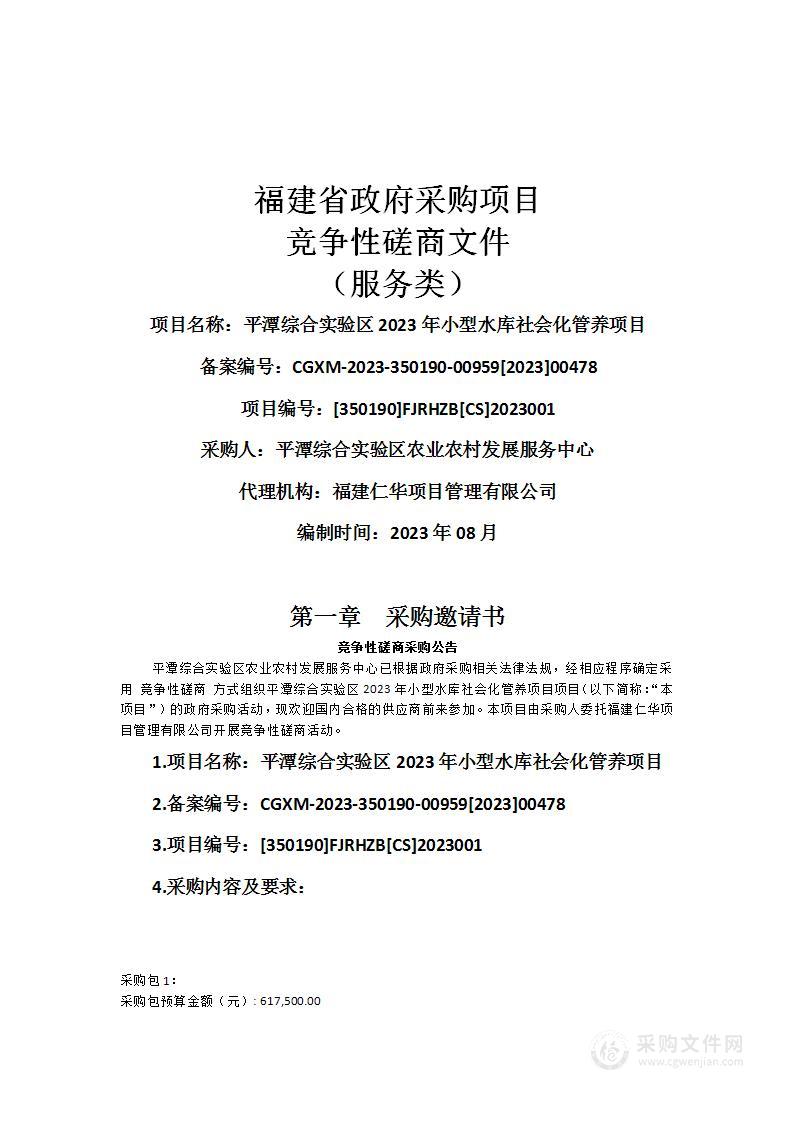 平潭综合实验区2023年小型水库社会化管养项目