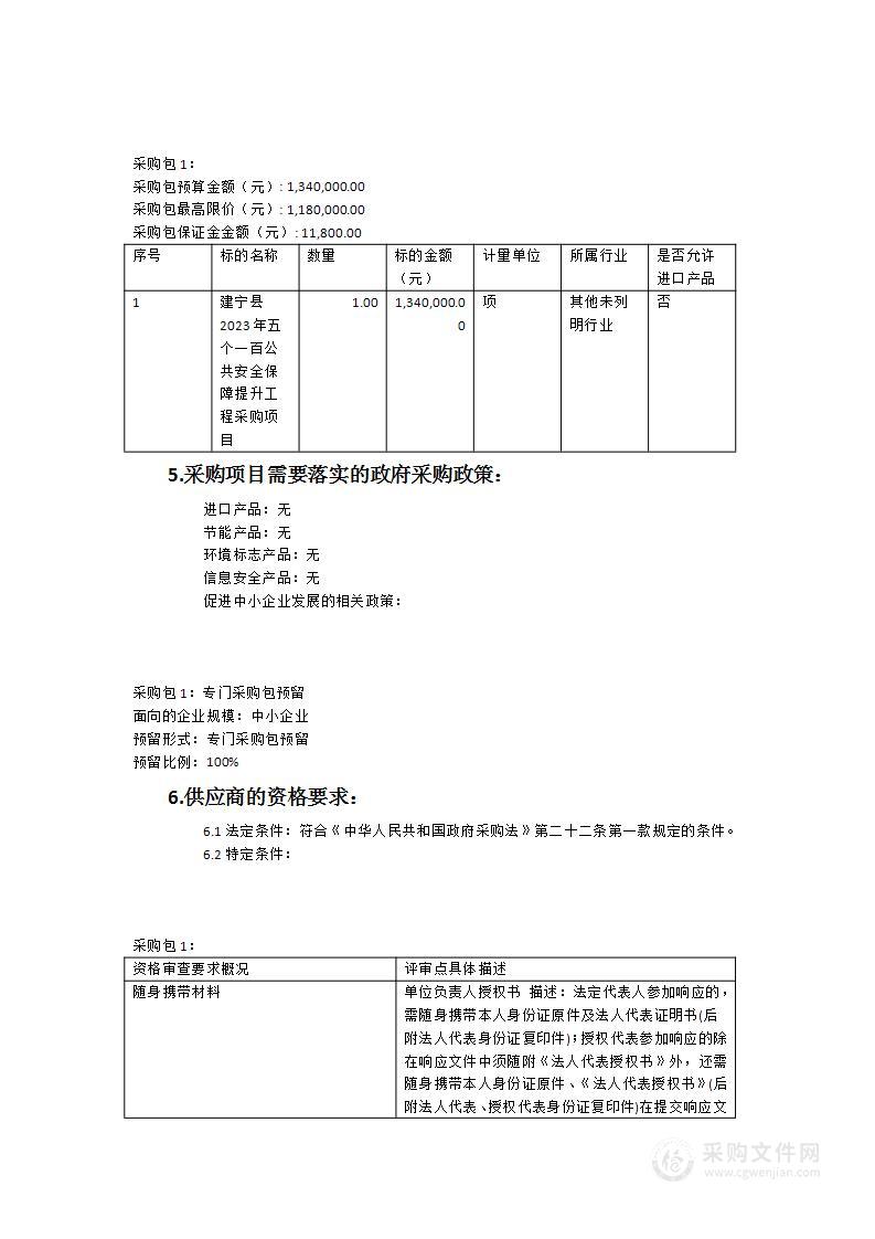 建宁县2023年“五个一百”公共安全保障提升工程采购项目