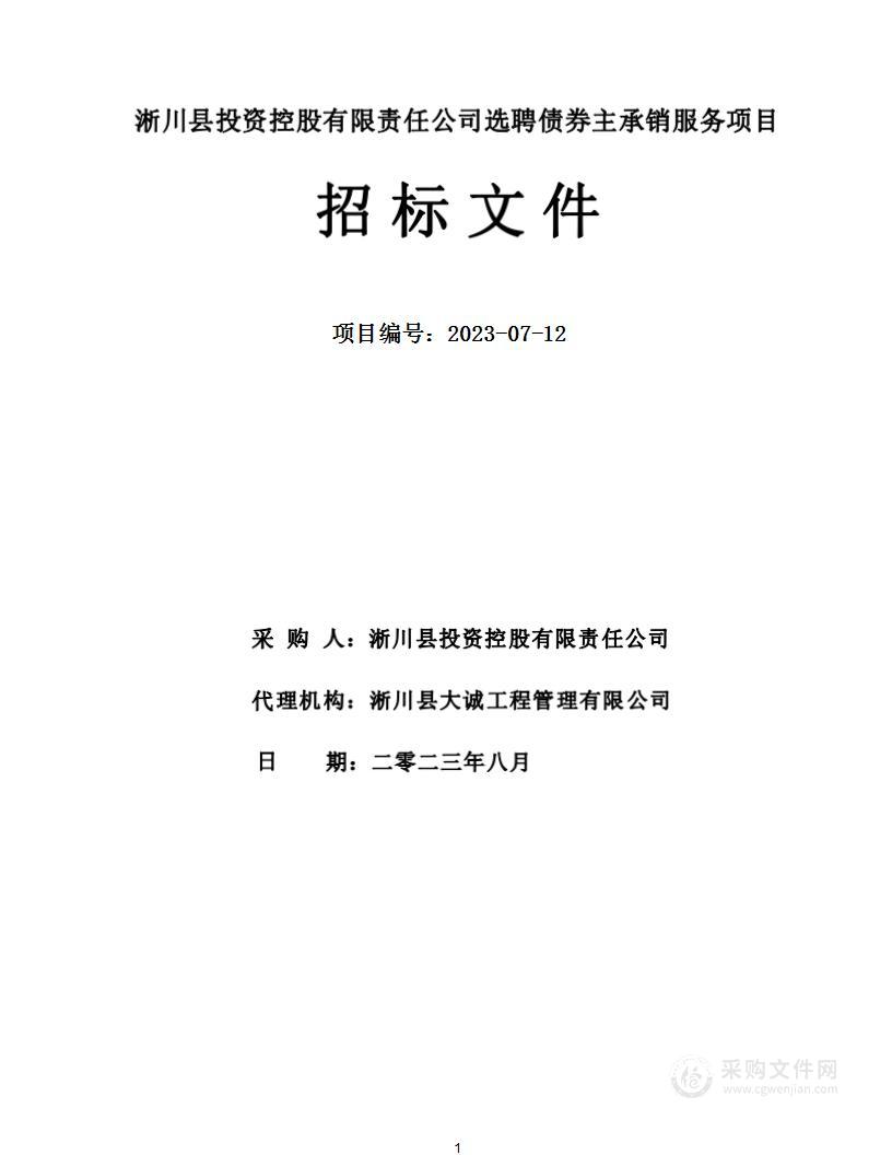 淅川县投资控股有限责任公司选聘债券主承销服务项目