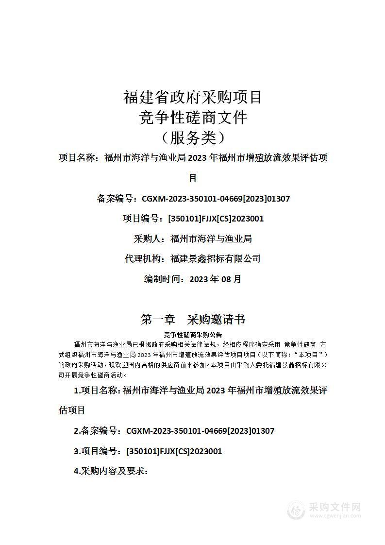 福州市海洋与渔业局2023年福州市增殖放流效果评估项目