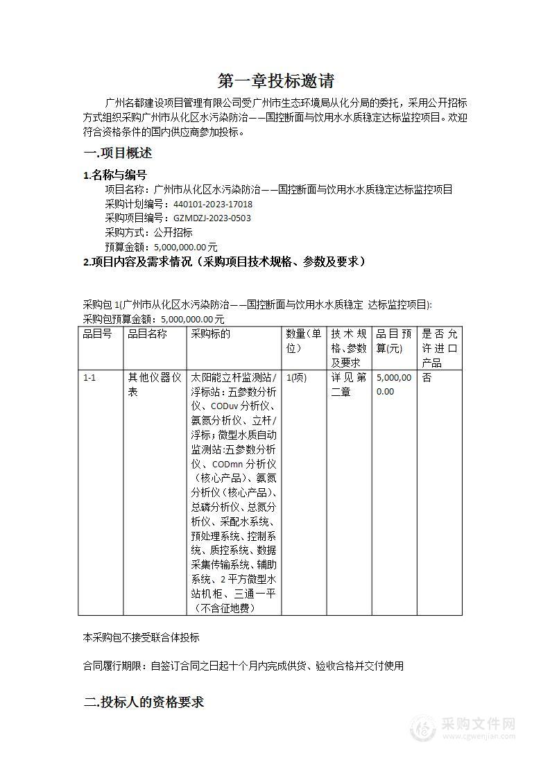 广州市从化区水污染防治——国控断面与饮用水水质稳定达标监控项目