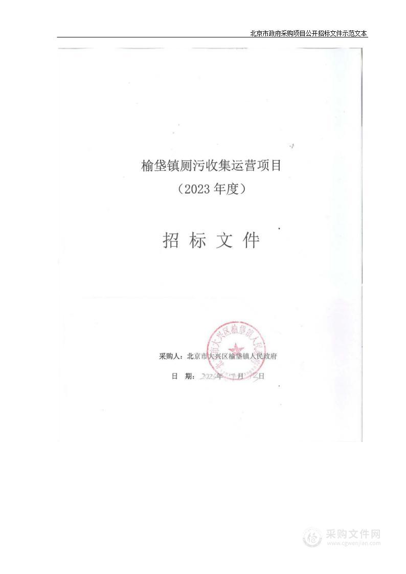 榆垡镇厕污收集运营项目（2023年度）