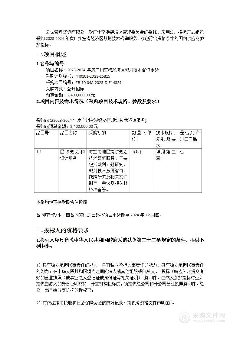 2023-2024年度广州空港经济区规划技术咨询服务