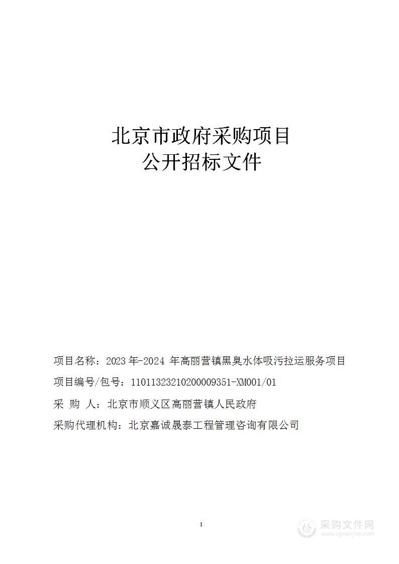 2023年-2024年高丽营镇黑臭水体吸污拉运服务项目