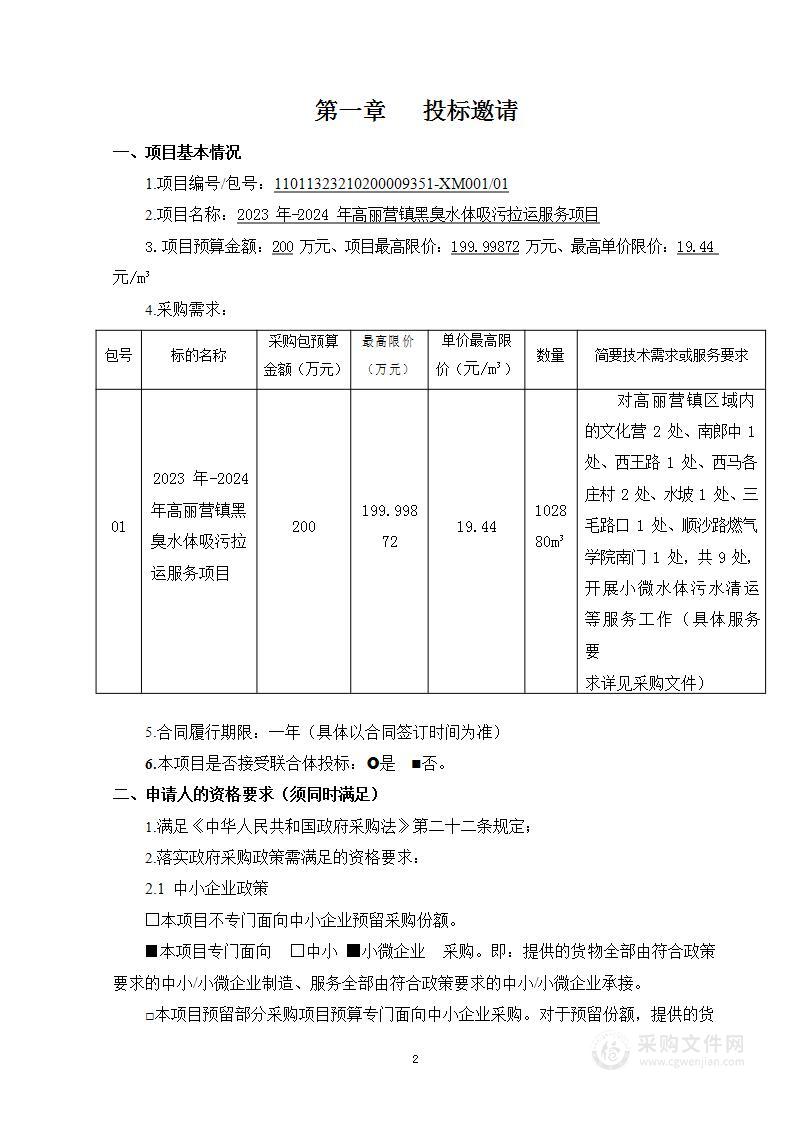 2023年-2024年高丽营镇黑臭水体吸污拉运服务项目