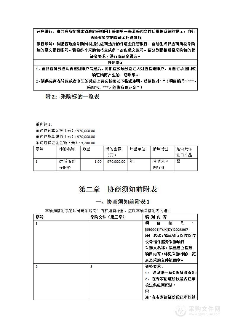 福建省立医院医疗设备维保服务采购项目