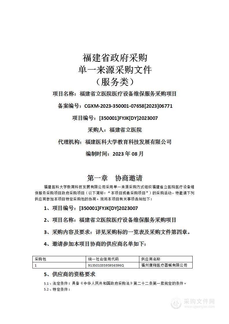 福建省立医院医疗设备维保服务采购项目